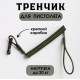 Шнур страховочный пистолетный (Тренчик) на ремень, жилет, карабин тактический [Strike Gear]
